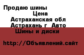 Продаю шины Bridgestone 215/65/16 › Цена ­ 4 500 - Астраханская обл., Астрахань г. Авто » Шины и диски   